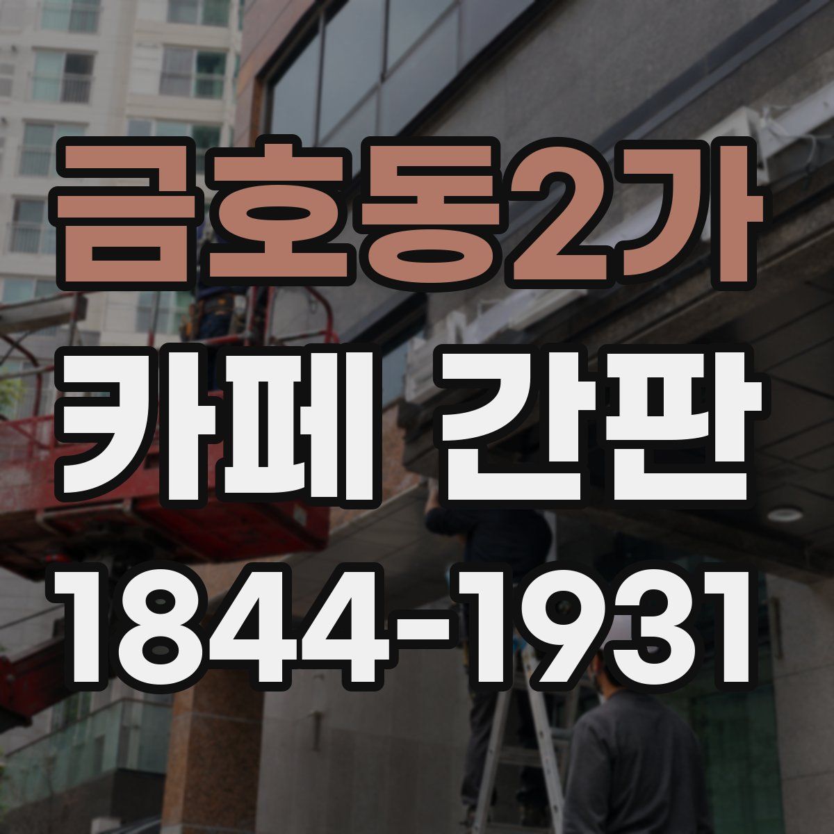 금호동2가 카페 간판