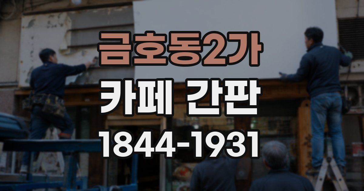 금호동2가 카페 간판