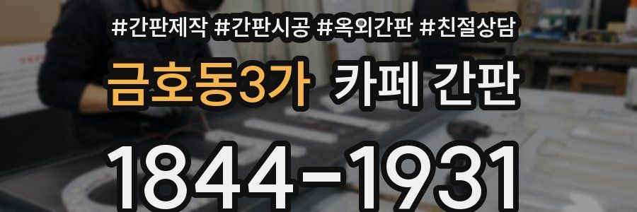 금호동3가 카페 간판
