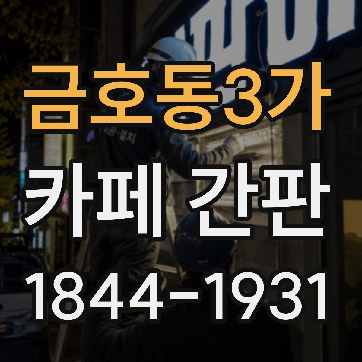금호동3가 카페 간판