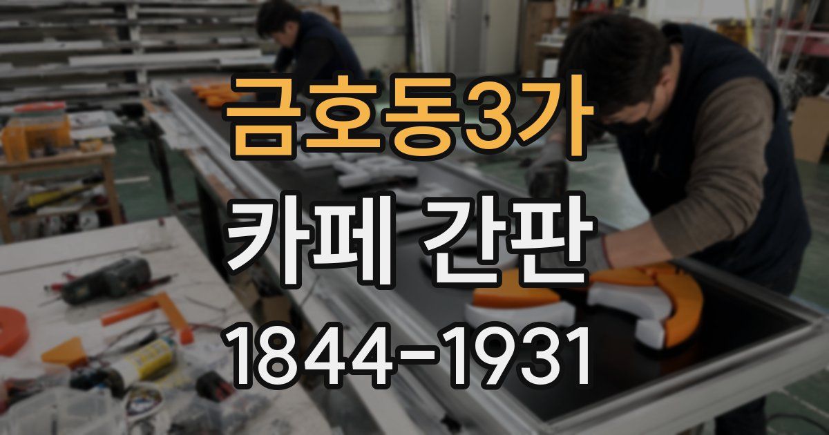금호동3가 카페 간판