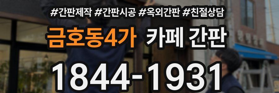 금호동4가 카페 간판
