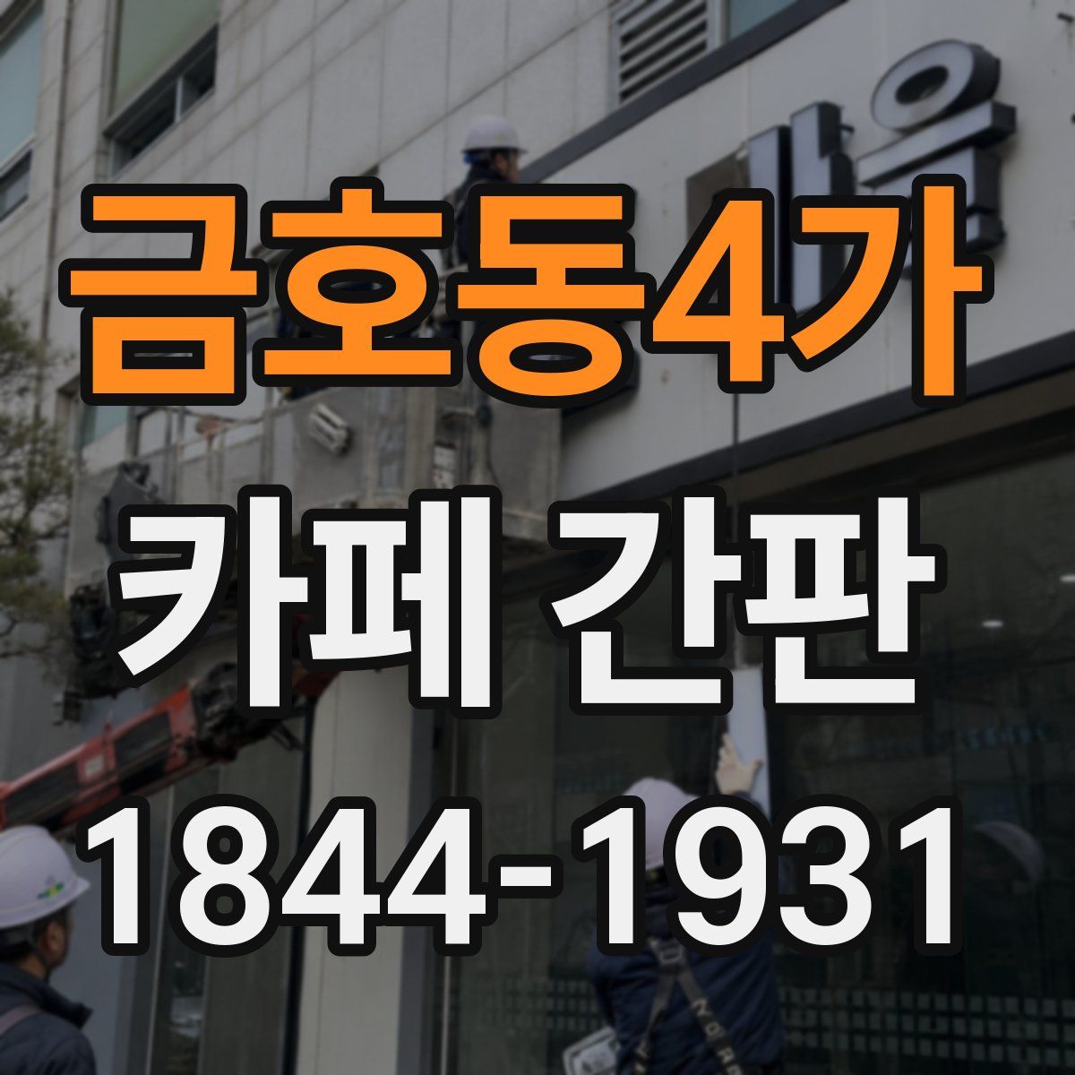금호동4가 카페 간판
