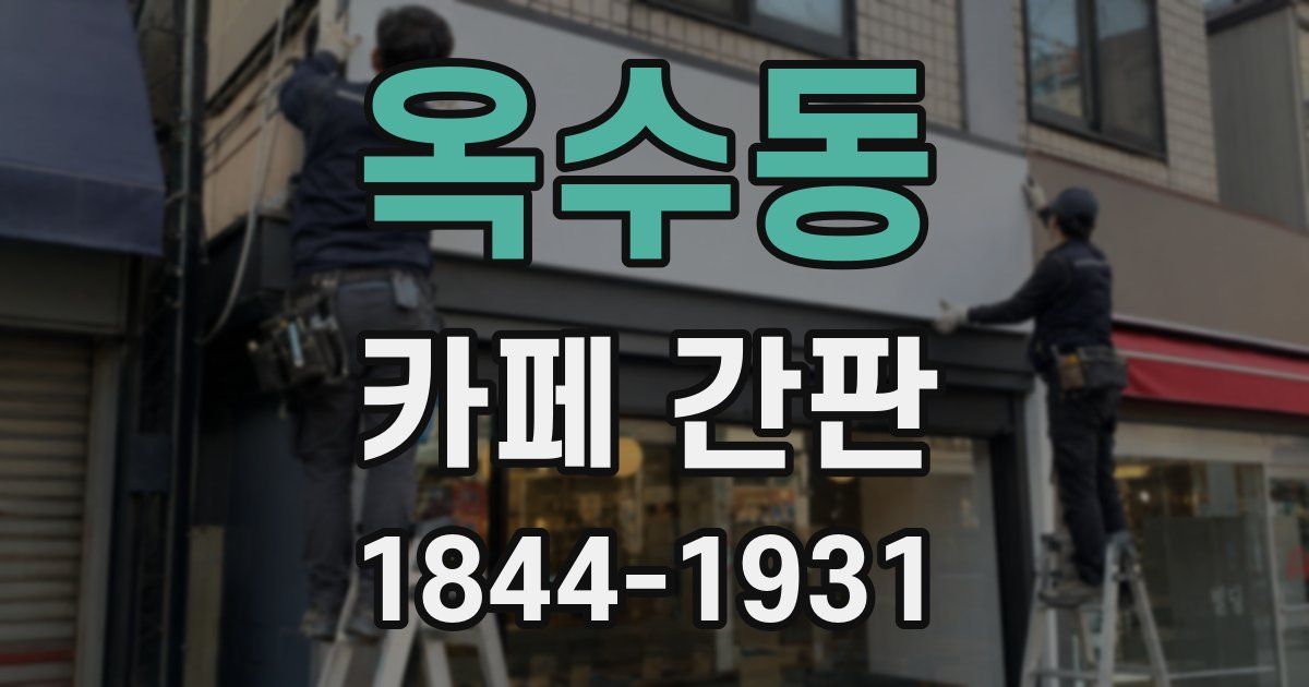 옥수동 카페 간판