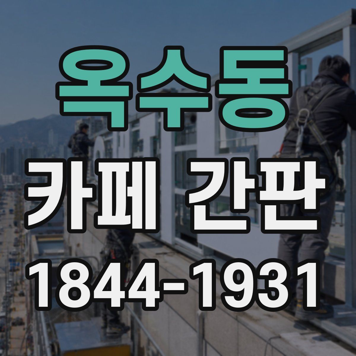 옥수동 카페 간판