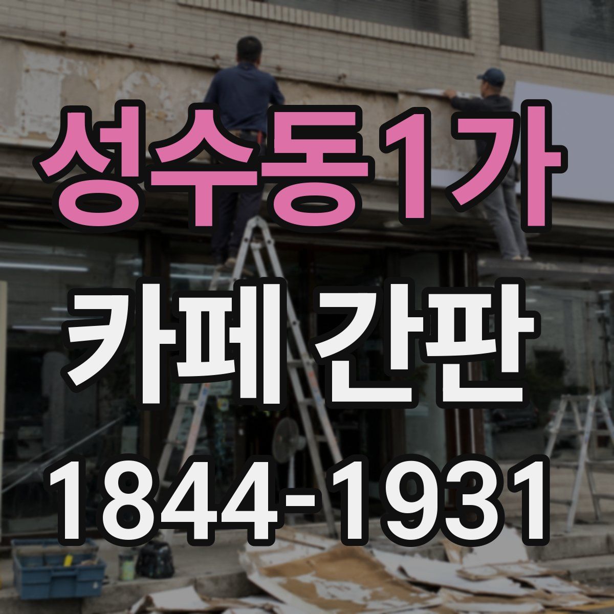 성수동1가 카페 간판