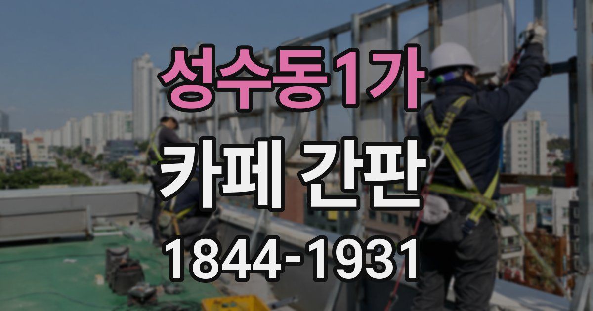 성수동1가 카페 간판