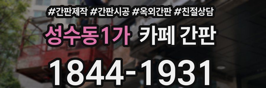 성수동1가 카페 간판