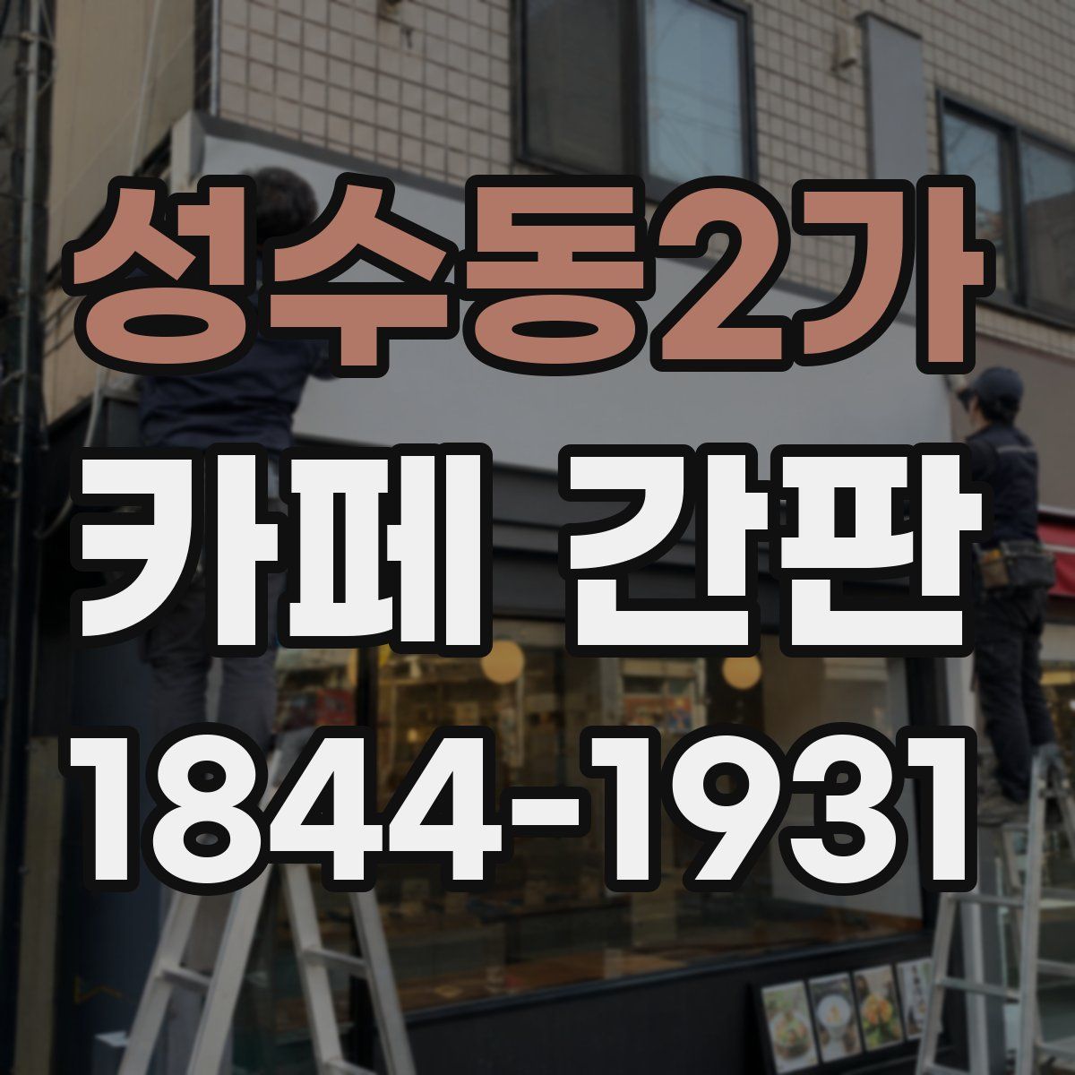 성수동2가 카페 간판