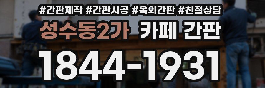 성수동2가 카페 간판