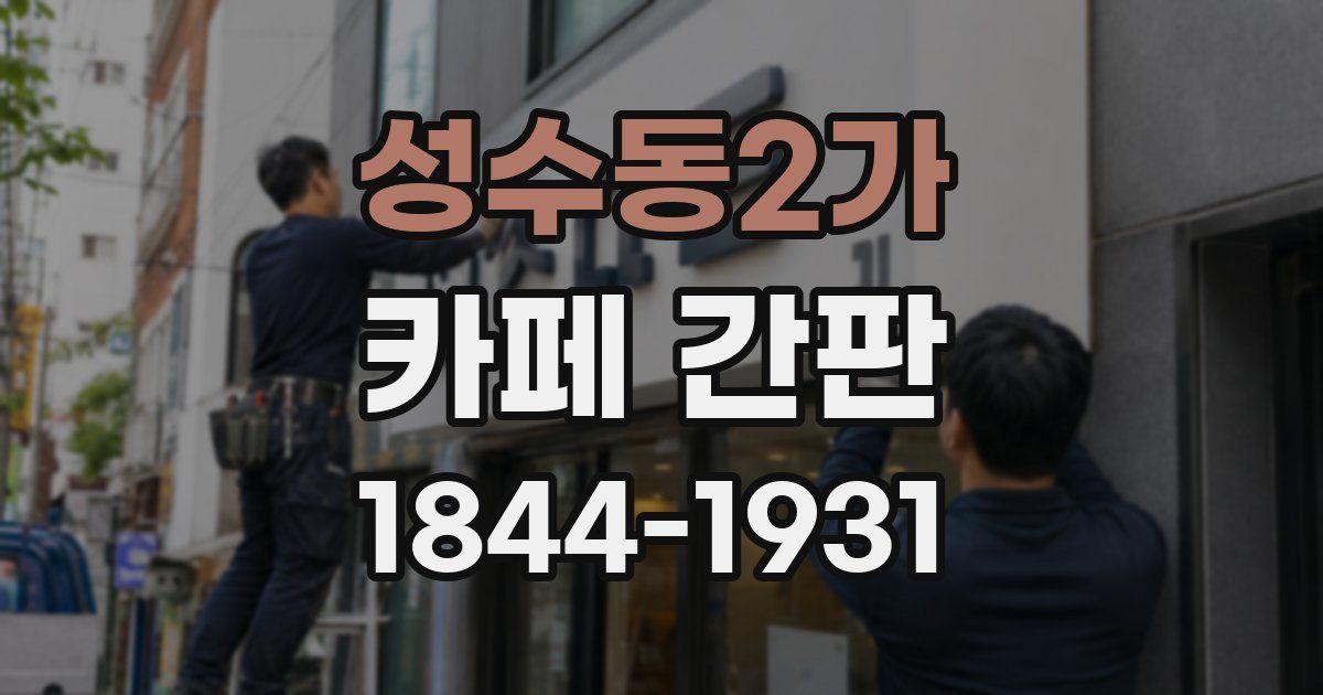 성수동2가 카페 간판