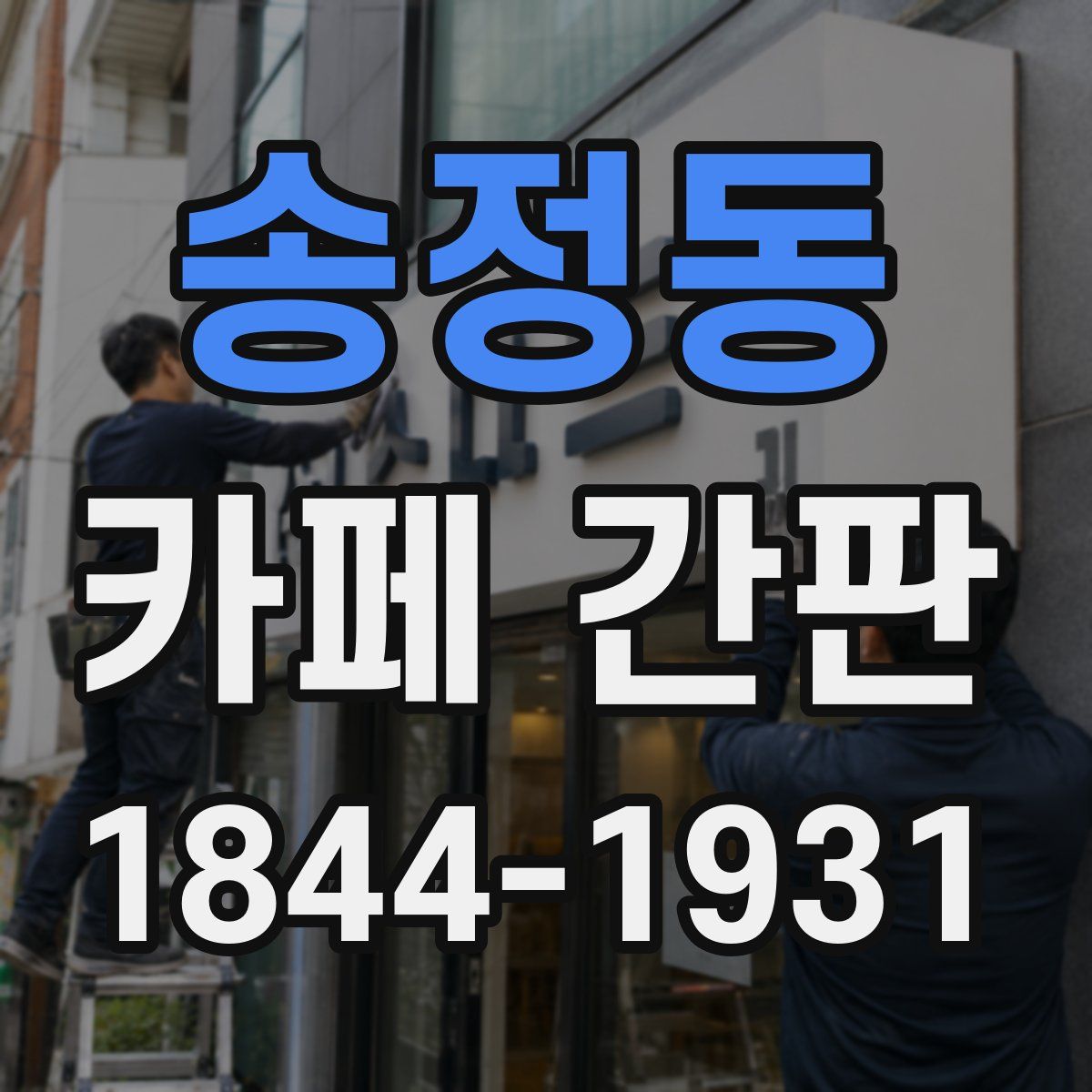 송정동 카페 간판