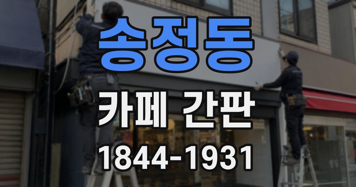 송정동 카페 간판