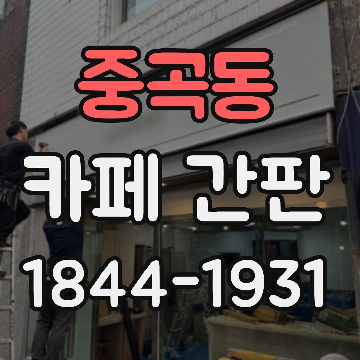 중곡동 카페 간판