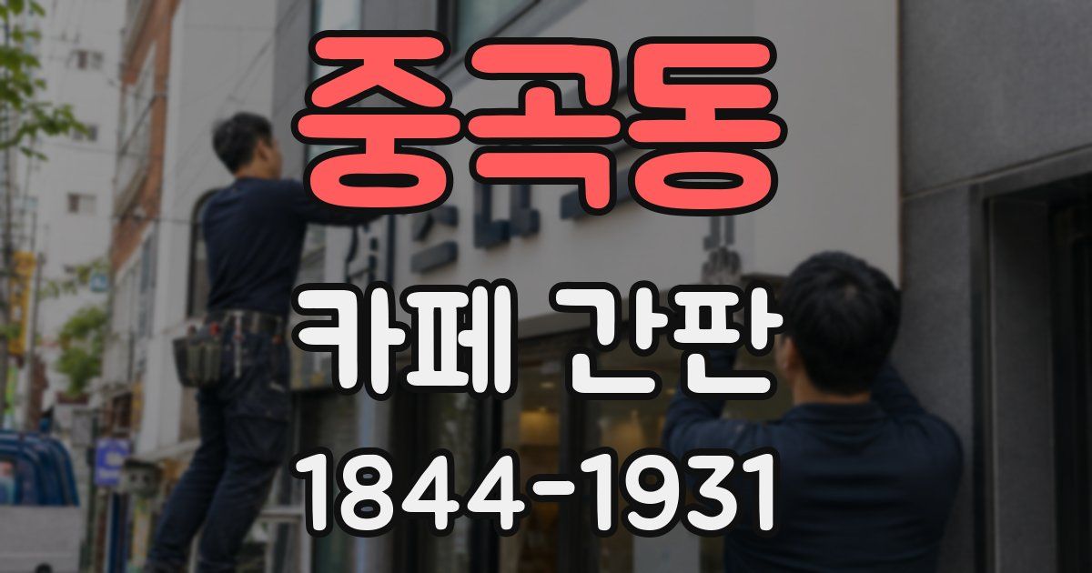 중곡동 카페 간판