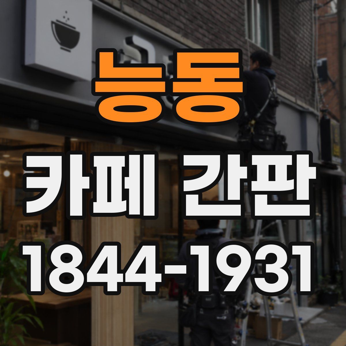 능동 카페 간판