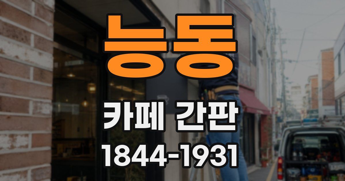 능동 카페 간판