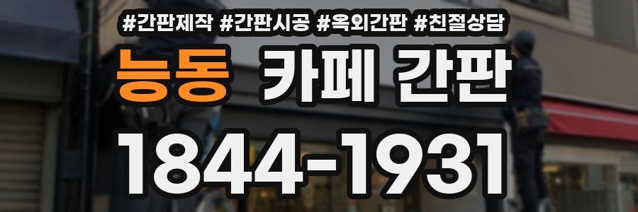 능동 카페 간판