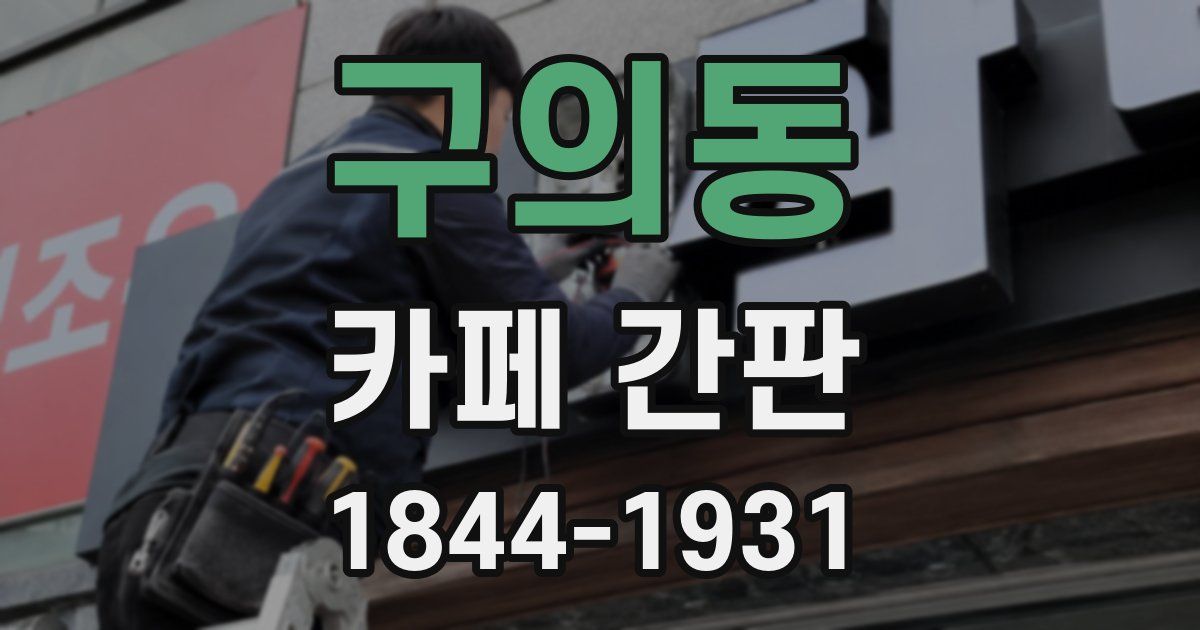 구의동 카페 간판