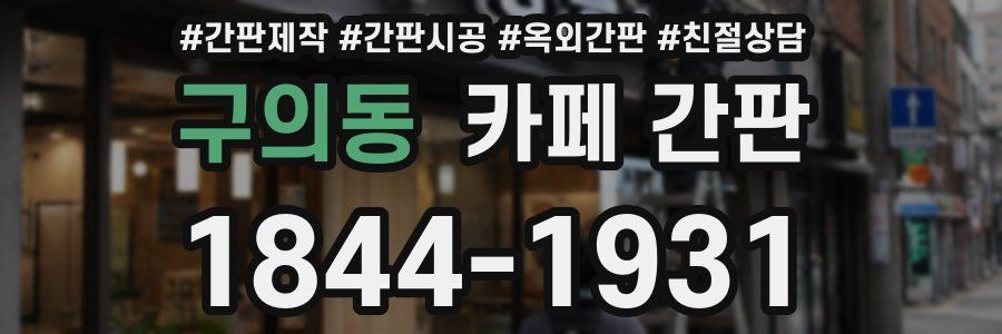 구의동 카페 간판