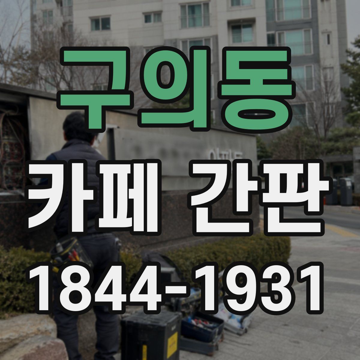 구의동 카페 간판