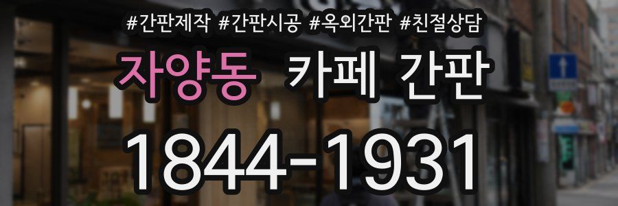 자양동 카페 간판