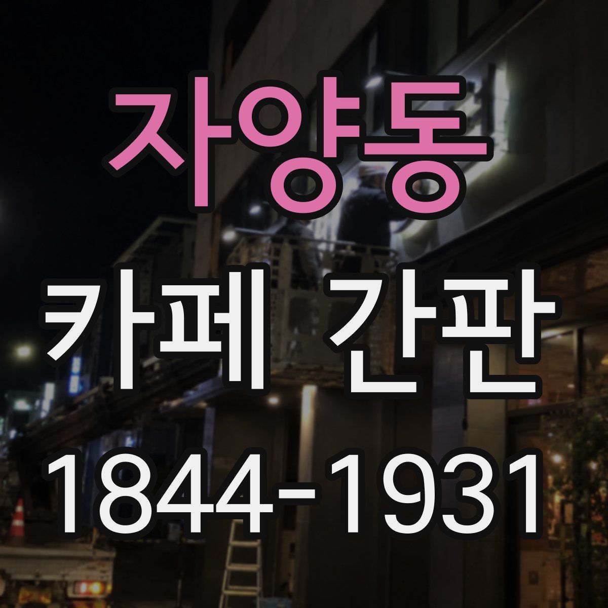 자양동 카페 간판