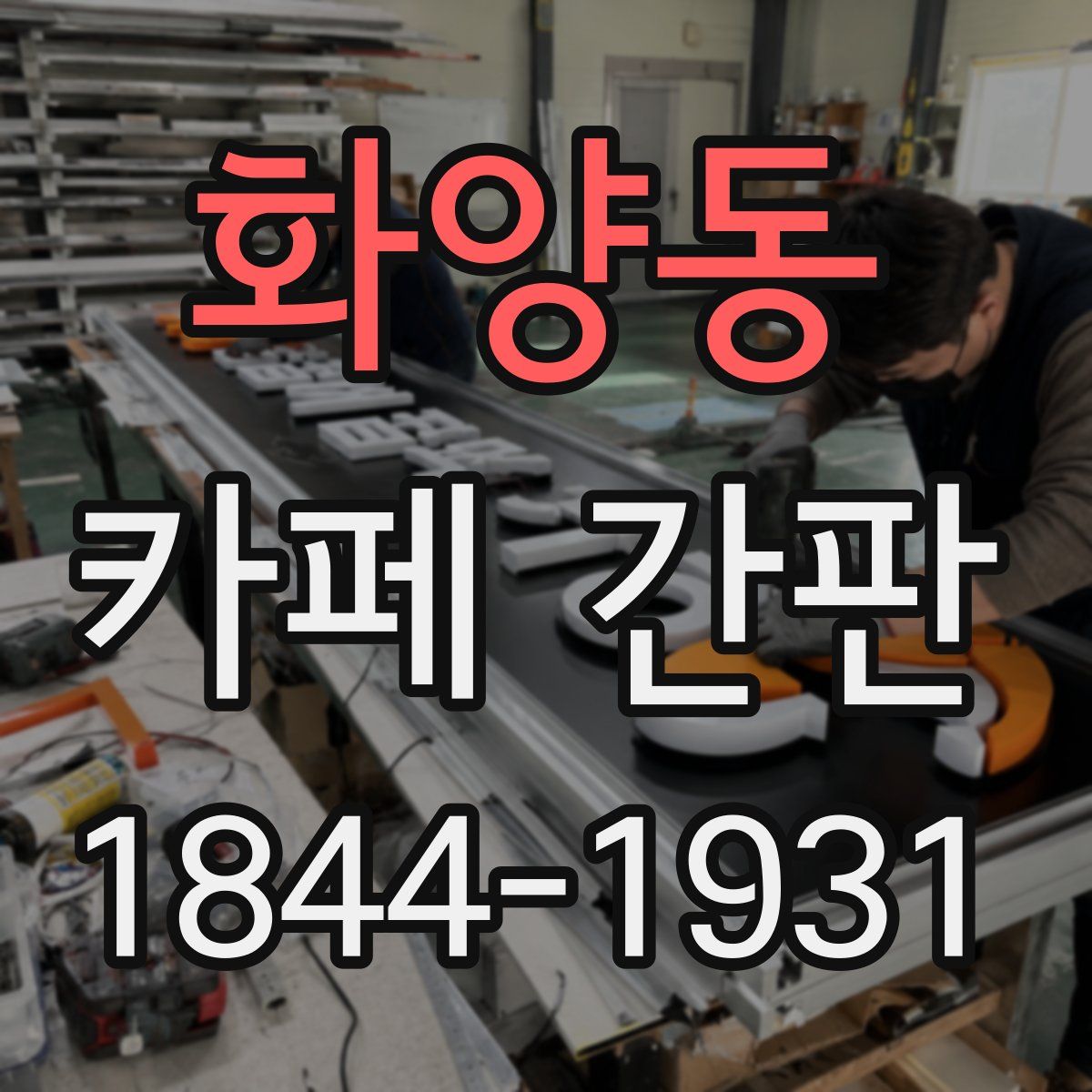 화양동 카페 간판