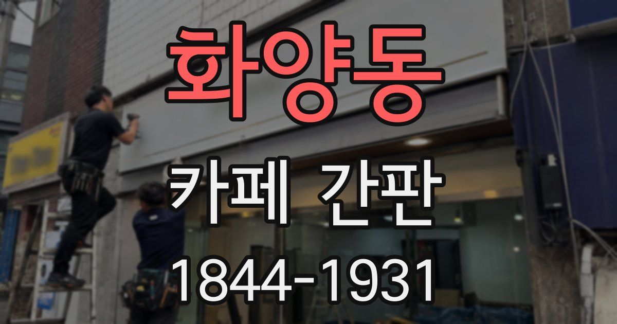 화양동 카페 간판
