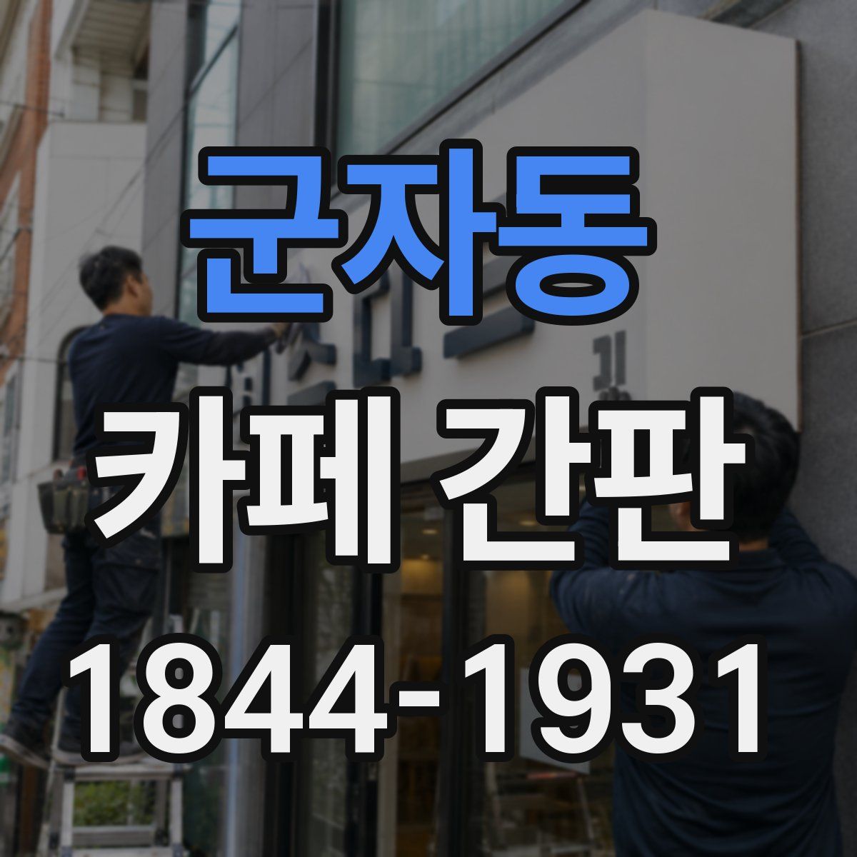 군자동 카페 간판