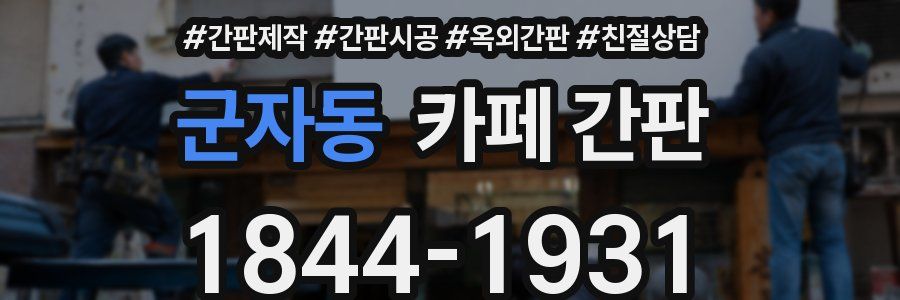 군자동 카페 간판