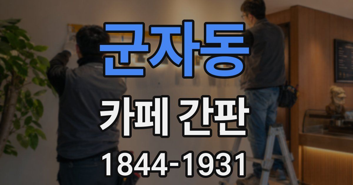 군자동 카페 간판