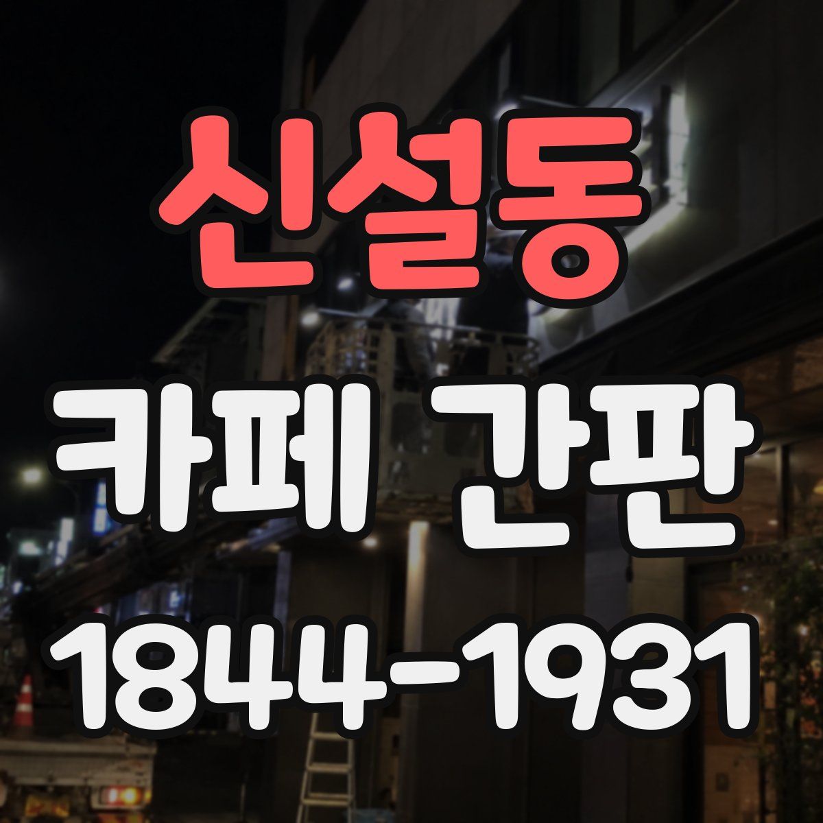 신설동 카페 간판