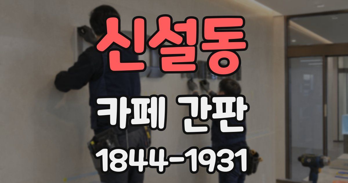 신설동 카페 간판
