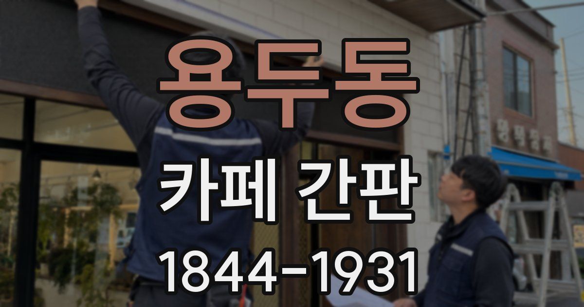 용두동 카페 간판