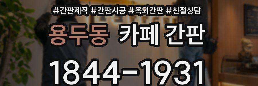 용두동 카페 간판
