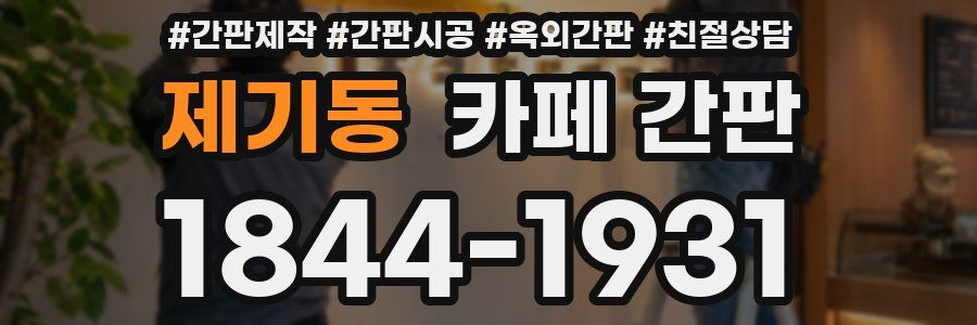 제기동 카페 간판