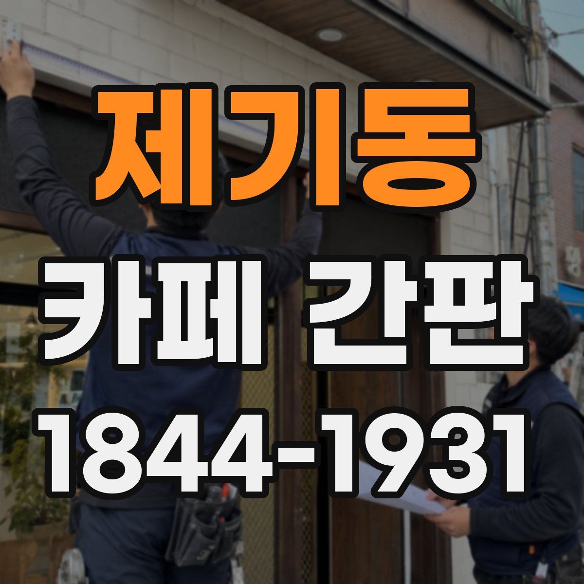 제기동 카페 간판