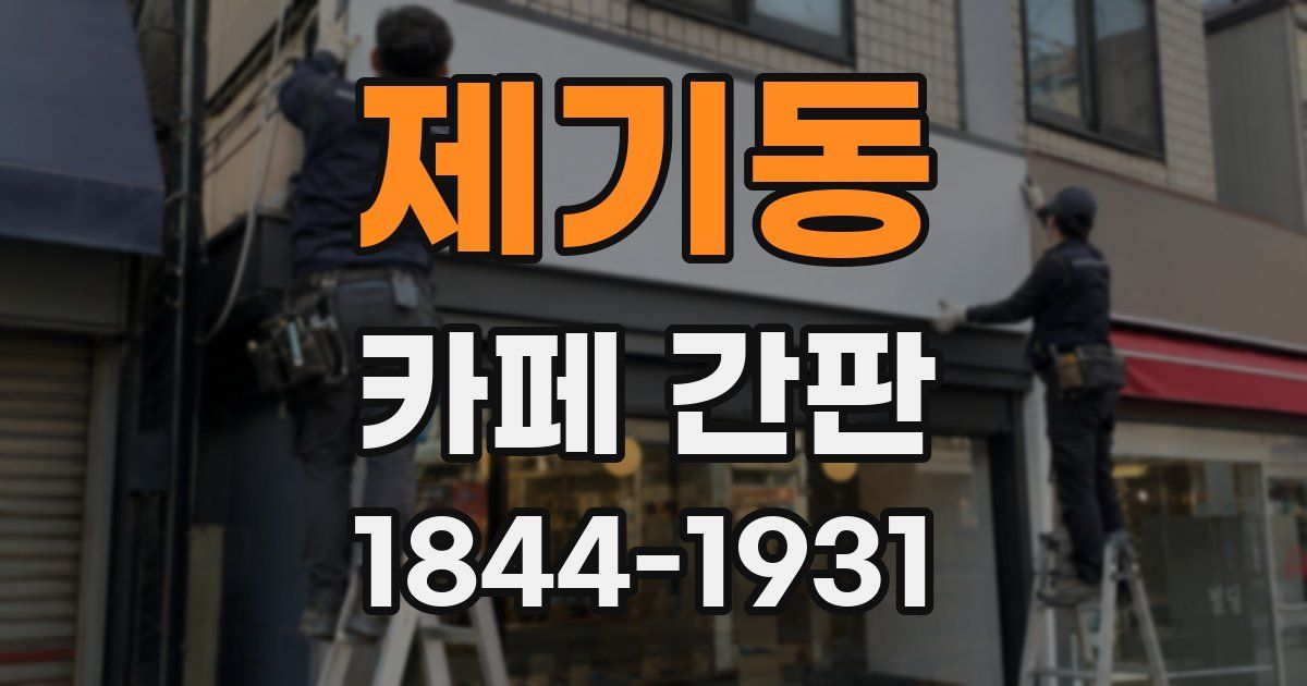 제기동 카페 간판