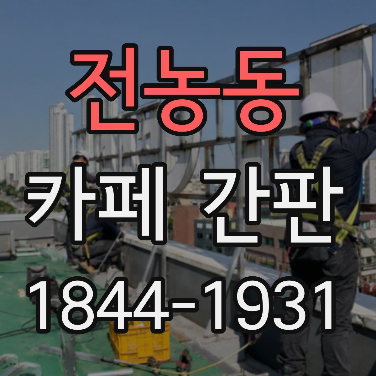 전농동 카페 간판