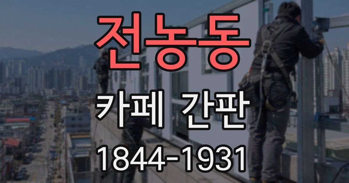 전농동 카페 간판