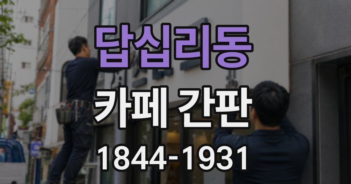 답십리동 카페 간판
