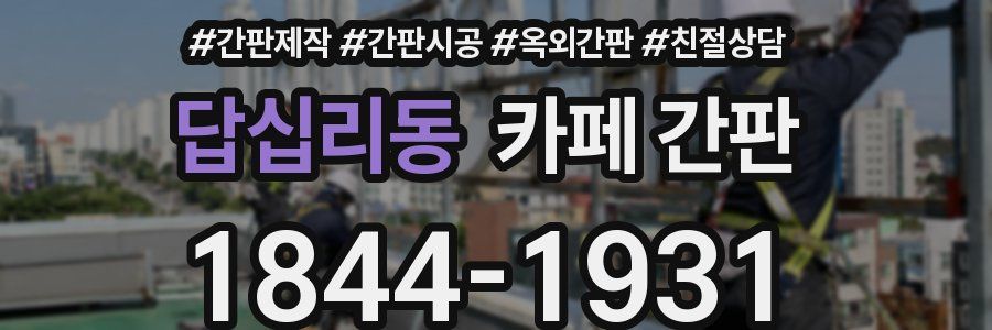 답십리동 카페 간판