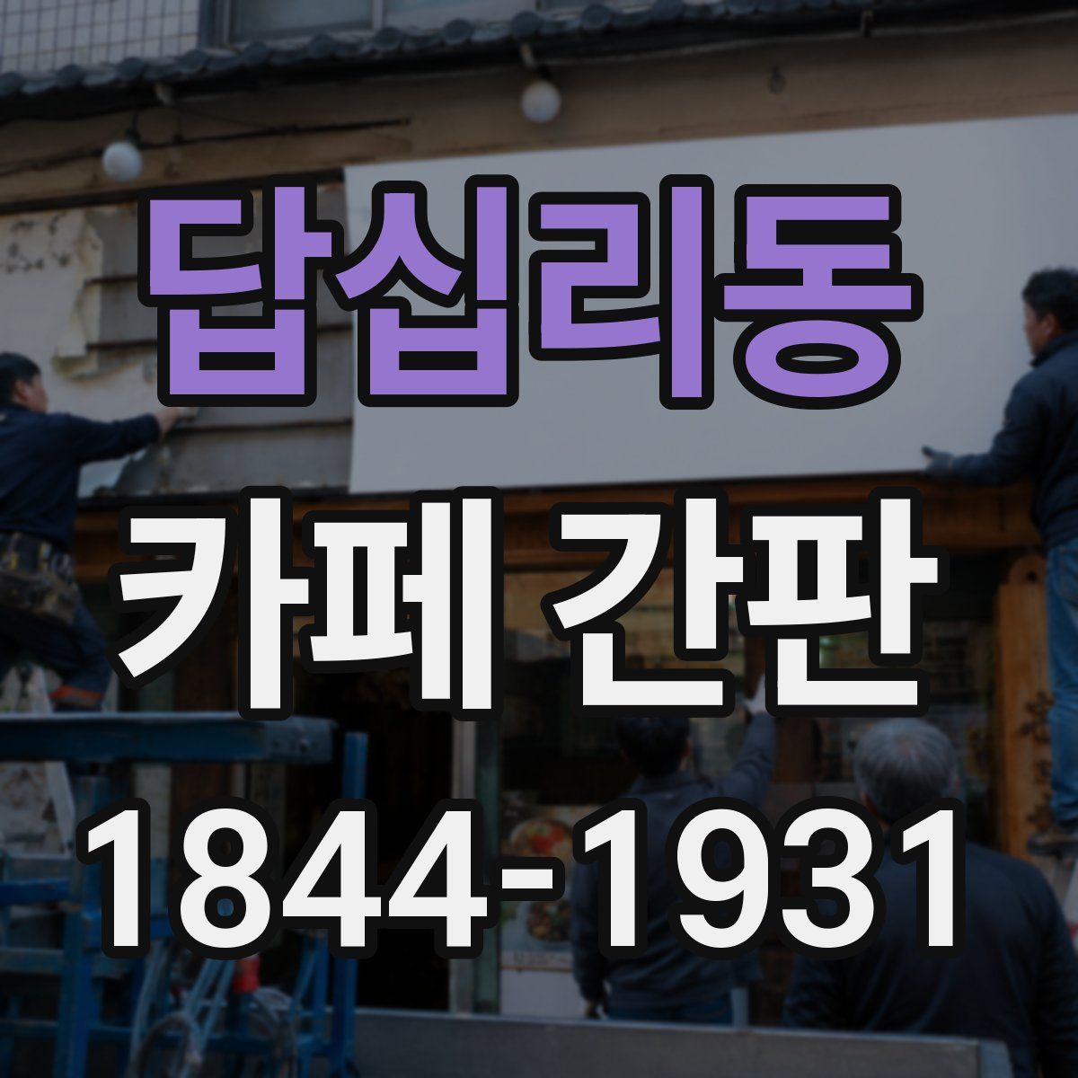 답십리동 카페 간판