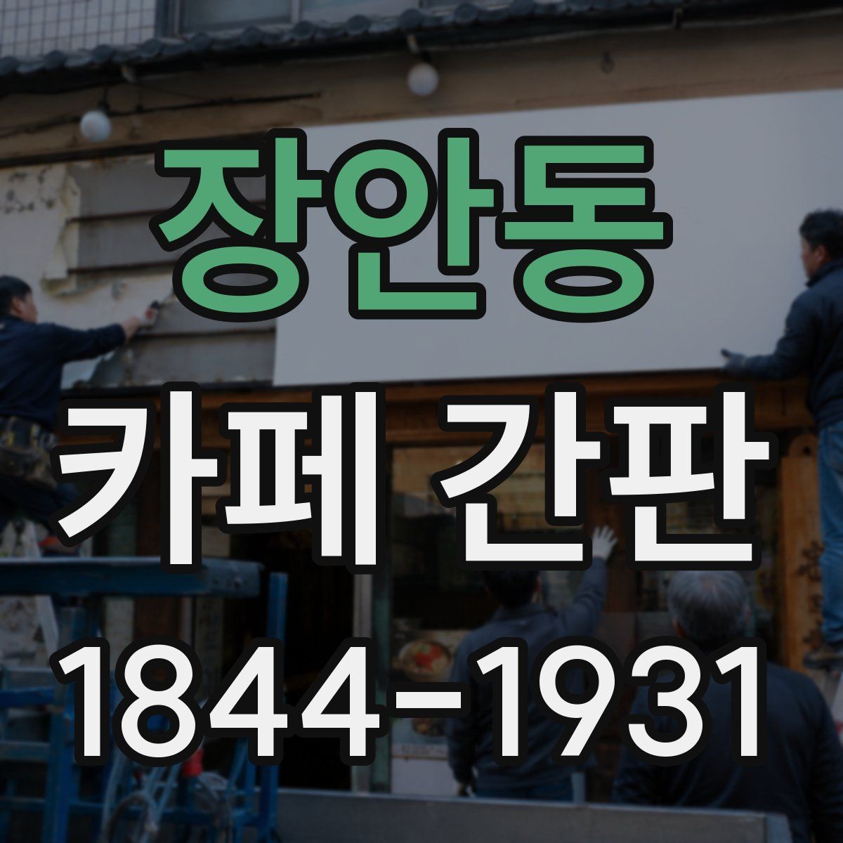 장안동 카페 간판