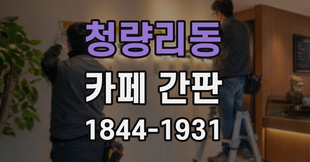 청량리동 카페 간판