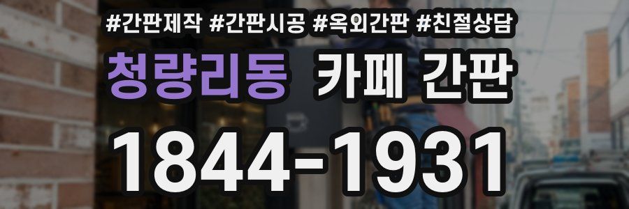 청량리동 카페 간판