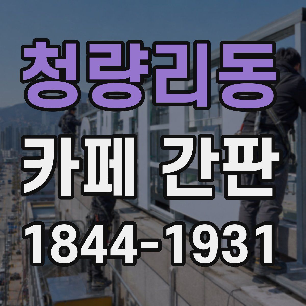 청량리동 카페 간판