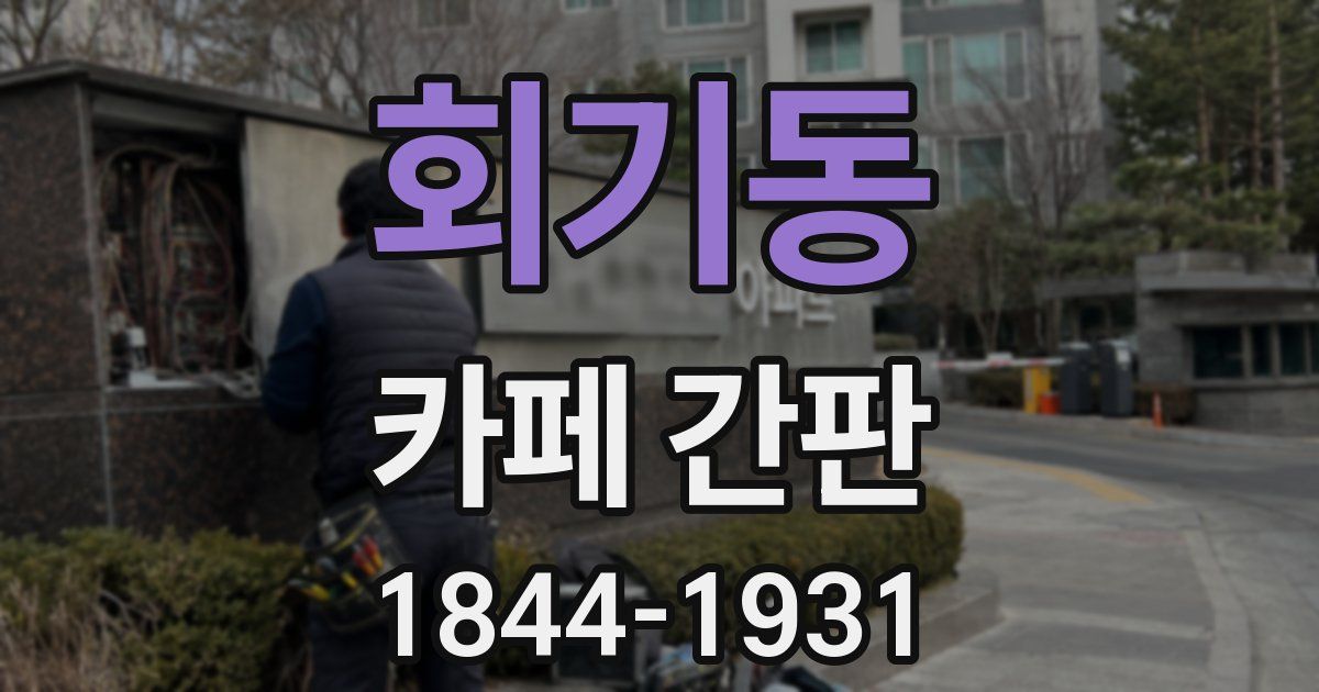 회기동 카페 간판