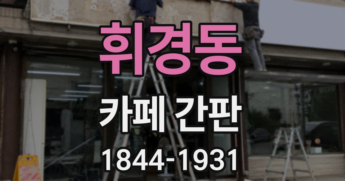 휘경동 카페 간판